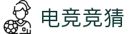 电竞竞猜投注|方正规电竞竞猜平台